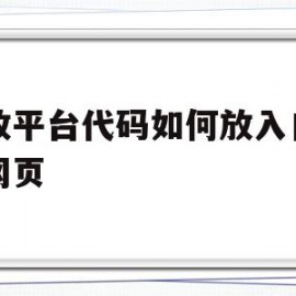 开放平台代码如何放入自己的网页(开放平台代码如何放入自己的网页中)