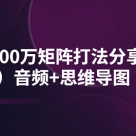 某线下培训：月销3000万矩阵打法分享与实操（两天）音频+思维导图