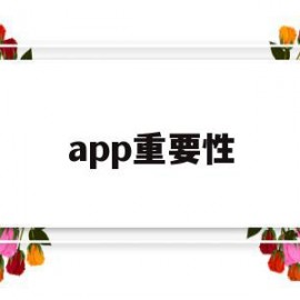 app重要性(手机app的重要性)