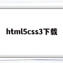 html5css3下载(html+css+js安卓下载)