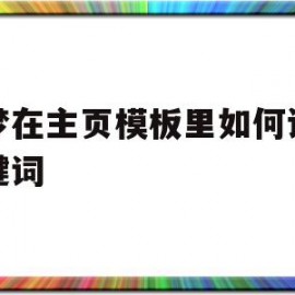 织梦在主页模板里如何设置关键词的简单介绍