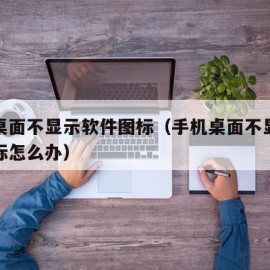 手机桌面不显示软件图标（手机桌面不显示软件图标怎么办）