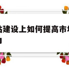 网站建设上如何提高市场竞争力的简单介绍