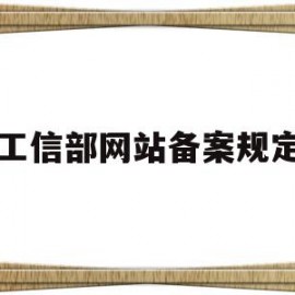 工信部网站备案规定(在工信部备案的网站安全吗)