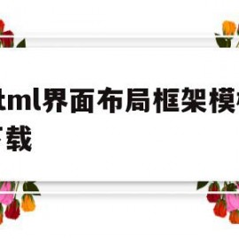 html界面布局框架模板下载(html界面布局框架模板下载不了)