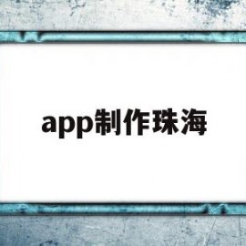 app制作珠海(制作app软件教程)