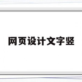 网页设计文字竖(网页设计文字竖向排版)