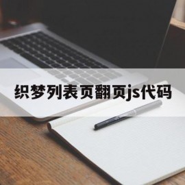 织梦列表页翻页js代码(织梦一直显示上一页和下一页)