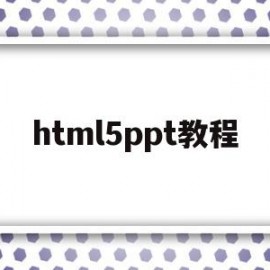 html5ppt教程(html5 教程 ppt)