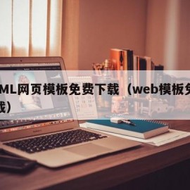 HTML网页模板免费下载（web模板免费下载）