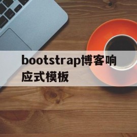 关于bootstrap博客响应式模板的信息