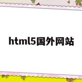 html5国外网站(the definitive guide to html5)