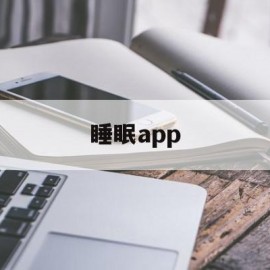 睡眠app(睡眠app2游戏安卓版)