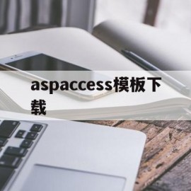 关于aspaccess模板下载的信息