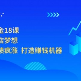 开店赚钱黄金18课，轻松实现开店梦想，让你门店业绩疯涨 打造赚钱机器