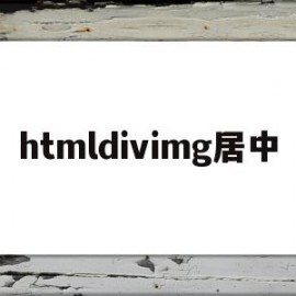 htmldivimg居中的简单介绍