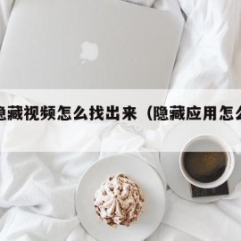 软件隐藏视频怎么找出来（隐藏应用怎么打开视频）