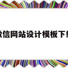 微信网站设计模板下载(微信网站制作教程)