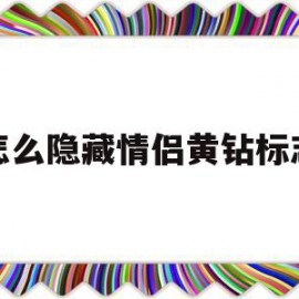 怎么隐藏情侣黄钻标志(隐藏情侣黄钻标志后有什么标志)