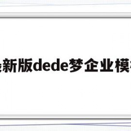 包含最新版dede梦企业模板的词条