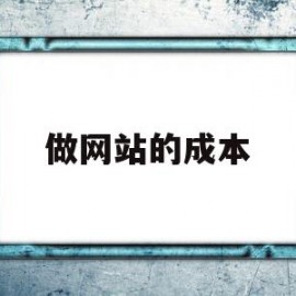 做网站的成本(做网站成本高 还是做链接成本高 还是做APP成本高)