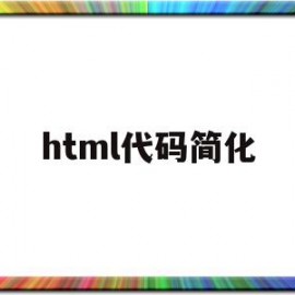 html代码简化(html导航栏代码)