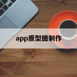 app原型图制作(app原型图主要有什么用)