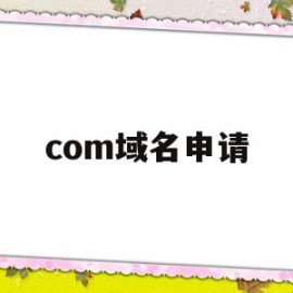 com域名申请(org域名申请)