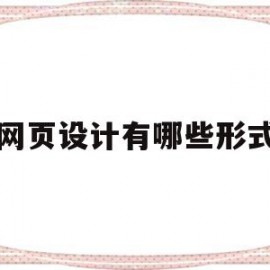 网页设计有哪些形式(网页设计的基本内容是什么)