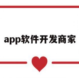 app软件开发商家(app软件开发商家排名)