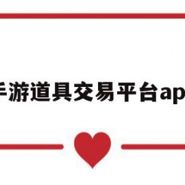 手游道具交易平台app(游戏道具交易平台app哪个好)