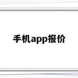 手机app报价(手机报价软件下载)