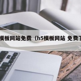 h5模板网站免费（h5模板网站 免费下载）