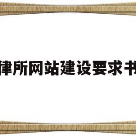 律所网站建设要求书(律所网站建设要求书怎么写)