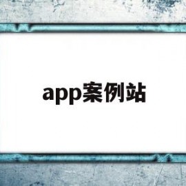 app案例站(app案例分析)