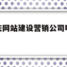 重庆网站建设营销公司哪家好(重庆网站建设营销公司哪家好点)