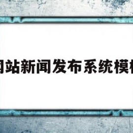 网站新闻发布系统模板(网站新闻发布系统模板怎么写)