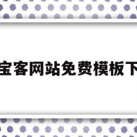 淘宝客网站免费模板下载(淘宝客app官方网站下载安装)