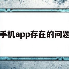 手机app存在的问题(各类app存在缺陷改进建议)