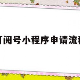 订阅号小程序申请流程(小程序专利申请流程及费用)