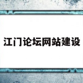 江门论坛网站建设(江门本地论坛)