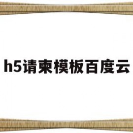 h5请柬模板百度云(婚礼请柬h5模板源码)