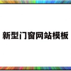 新型门窗网站模板(门窗网络销售平台有哪些)