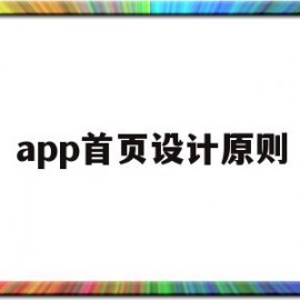 app首页设计原则(app设计原则怎么写)