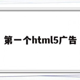 第一个html5广告(制作一个html5广告网页)