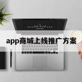 app商城上线推广方案(抖音商城APP什么时候上线)