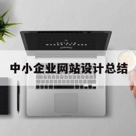 中小企业网站设计总结(中小企业网站设计总结报告)