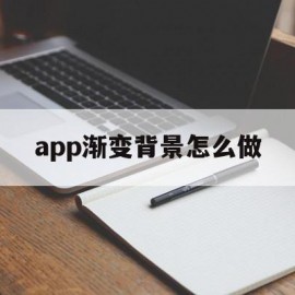 app渐变背景怎么做(app渐变背景怎么做视频)