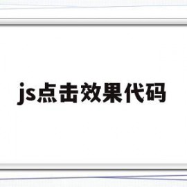 js点击效果代码(js点击特效代码)