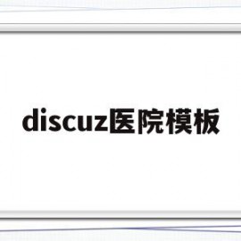 discuz医院模板的简单介绍